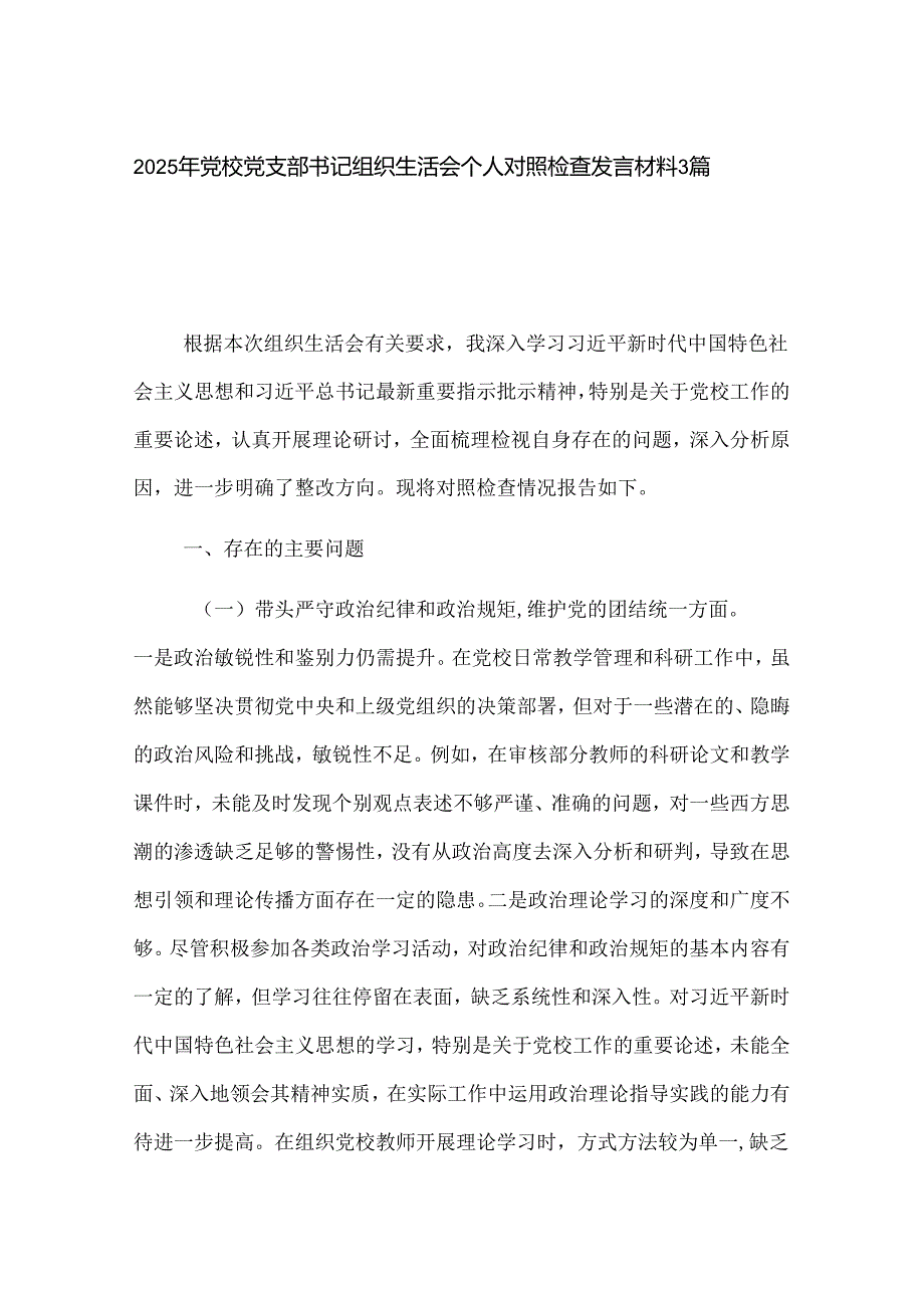 2025年党校党支部书记组织生活会个人对照检查发言材料3篇.docx_第1页