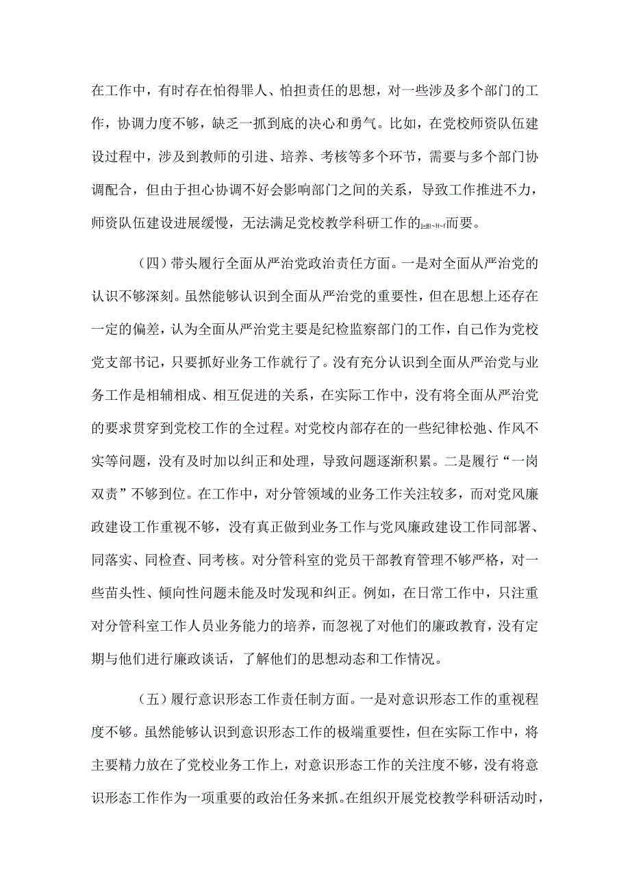 2025年党校党支部书记组织生活会个人对照检查发言材料3篇.docx_第3页