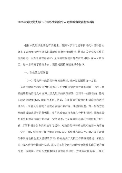 2025年党校党支部书记组织生活会个人对照检查发言材料3篇.docx