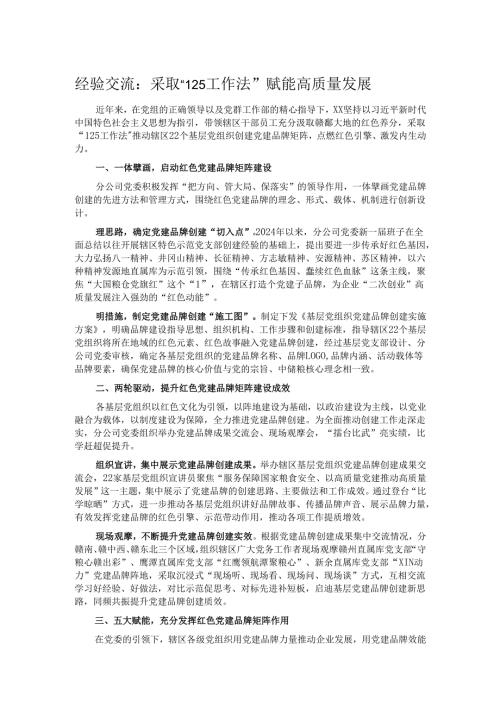 经验交流：采取“125工作法” 赋能高质量发展.docx