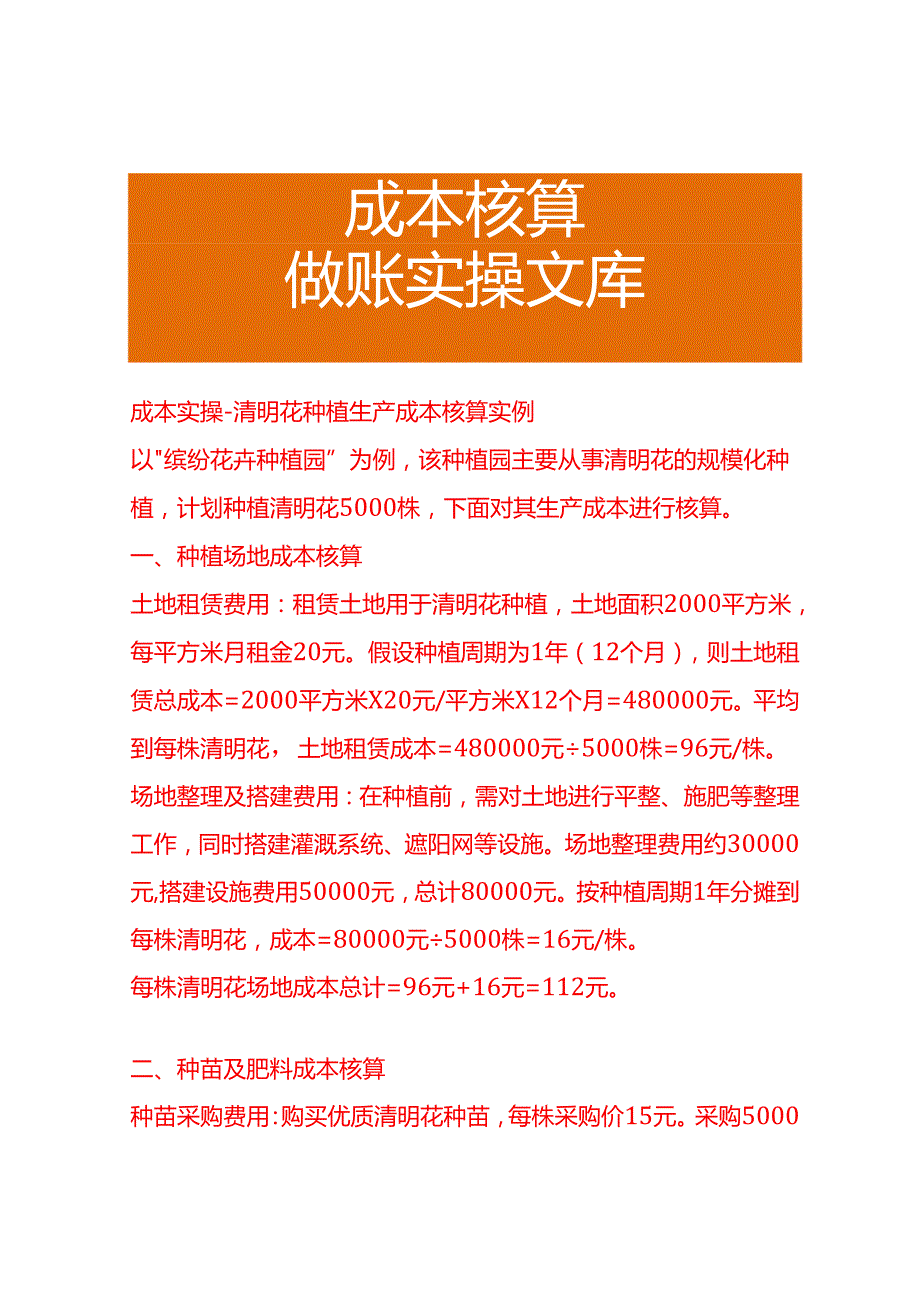 成本实操清明花种植成本核算实例.docx_第1页