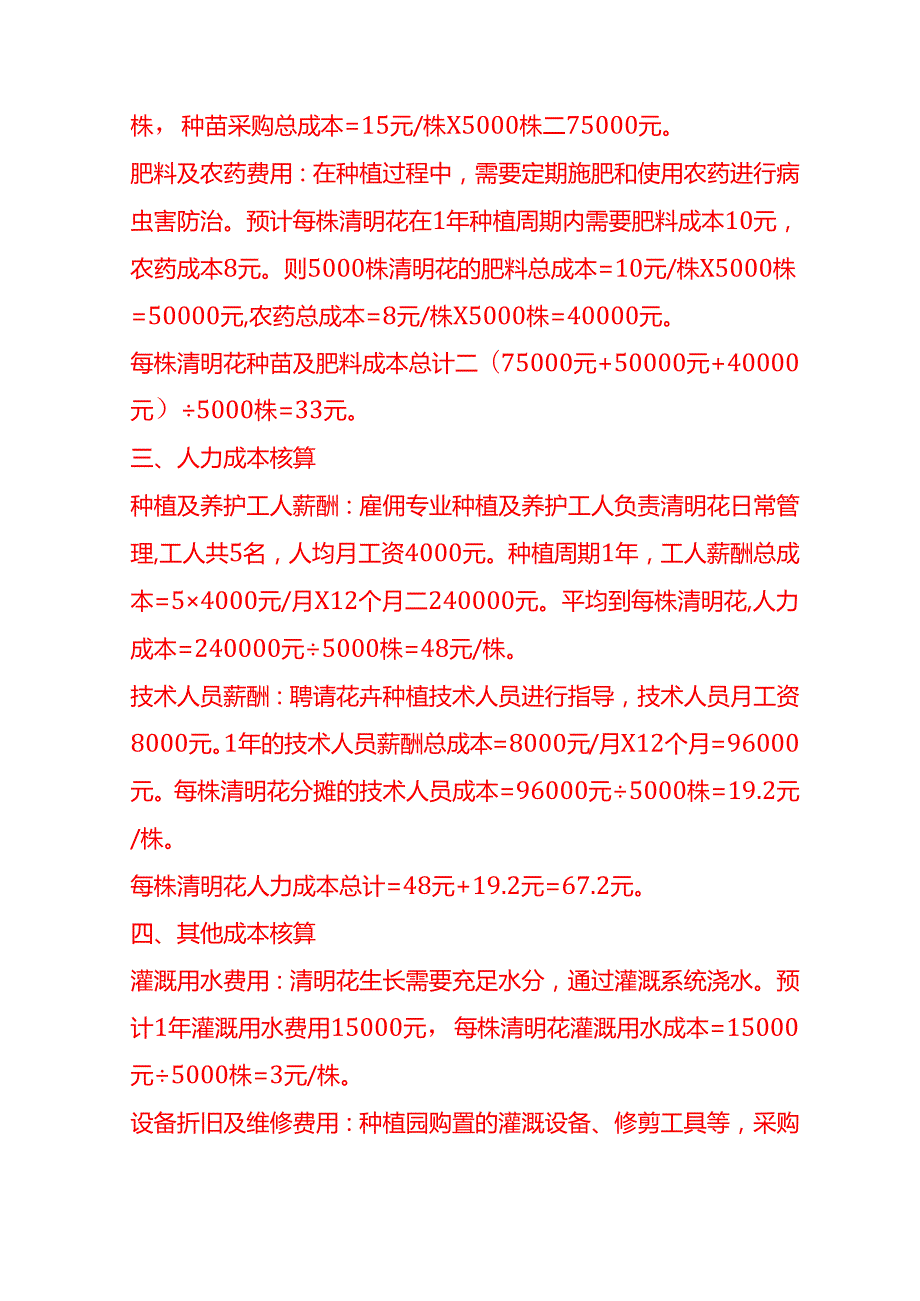 成本实操清明花种植成本核算实例.docx_第2页