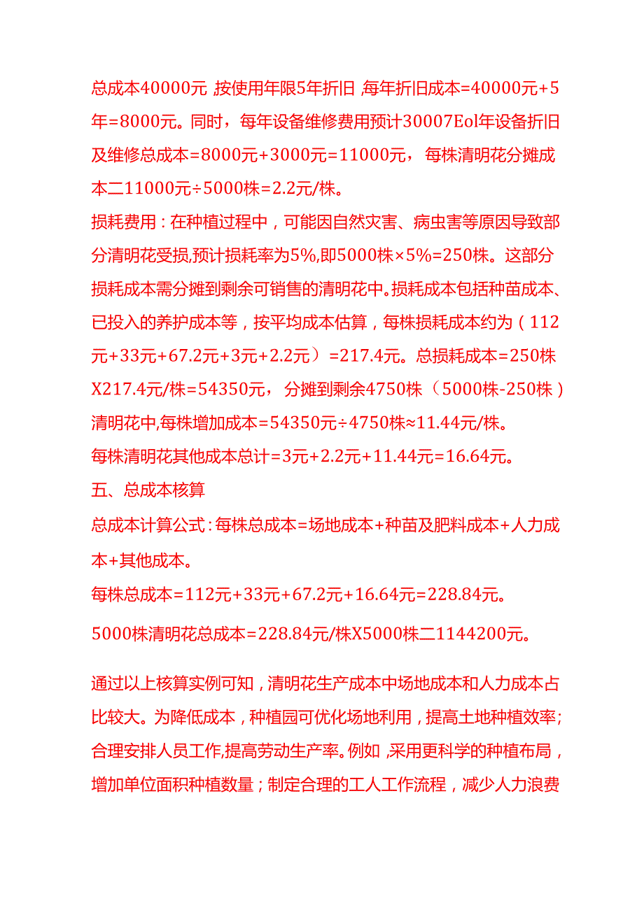 成本实操清明花种植成本核算实例.docx_第3页