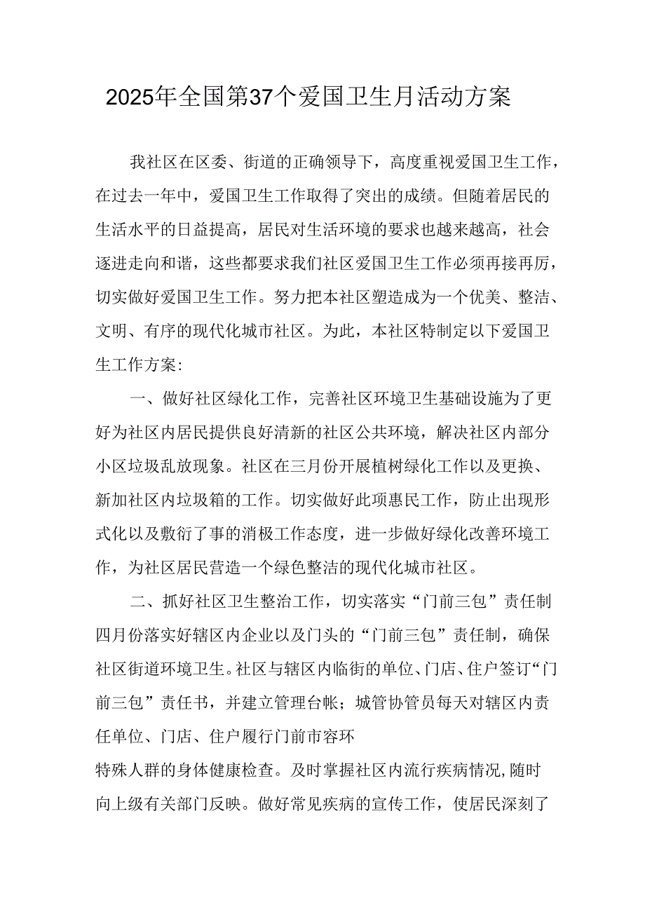 2025年开展《全国第37个爱国卫生月》活动工作方案 （4份）99.docx_第1页