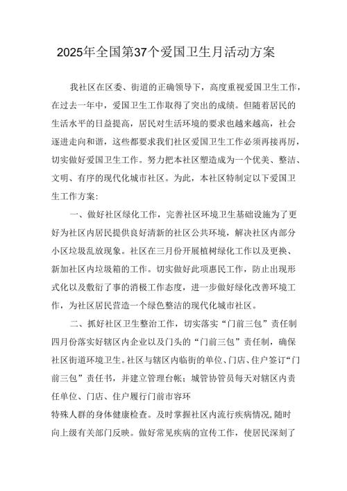 2025年开展《全国第37个爱国卫生月》活动工作方案 （4份）99.docx