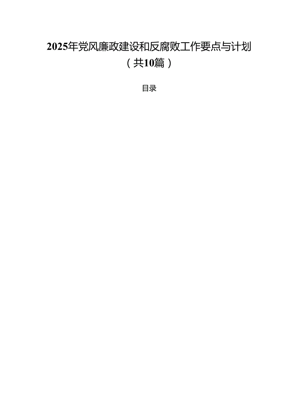 2025年党风廉政建设和反腐败工作要点与计划10篇（最新版）.docx_第1页