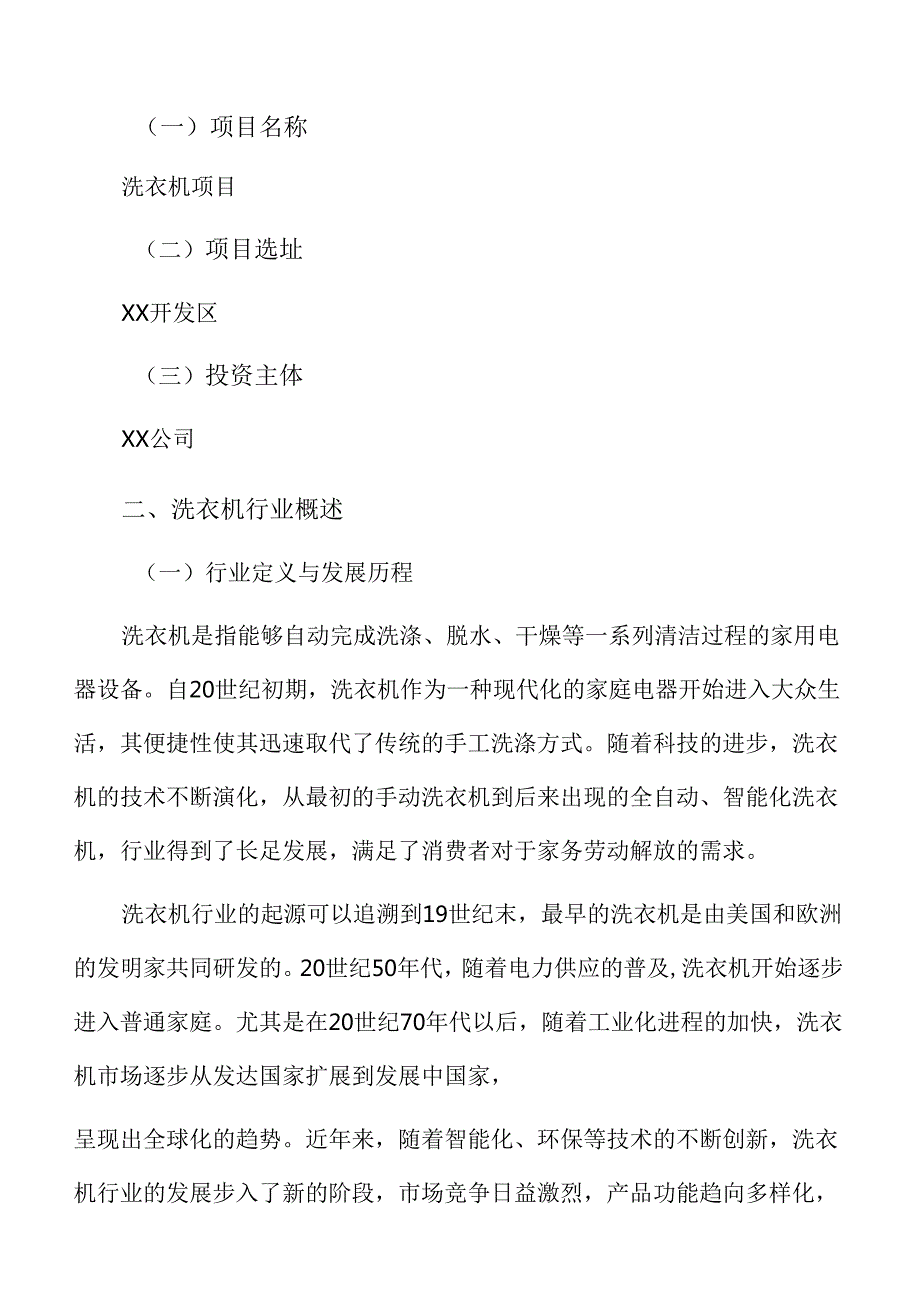 洗衣机项目策划方案.docx_第3页