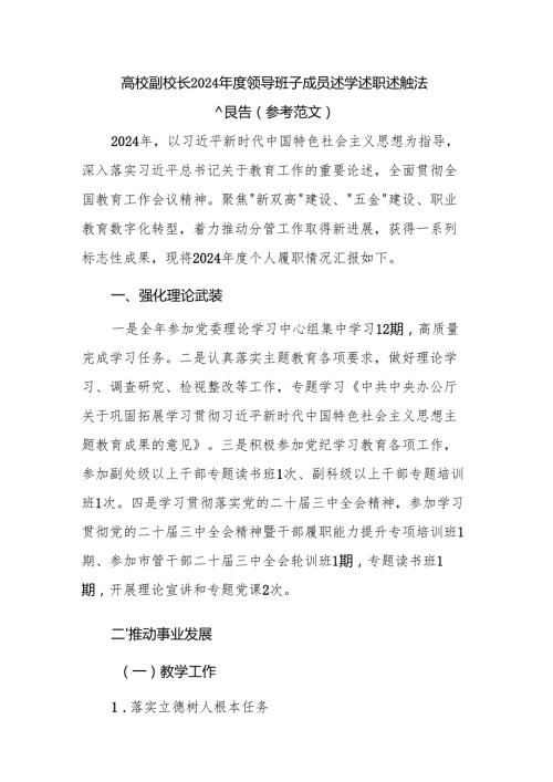 高校副校长2024领导班子成员述学述职述廉述法报告（参考范文）.docx