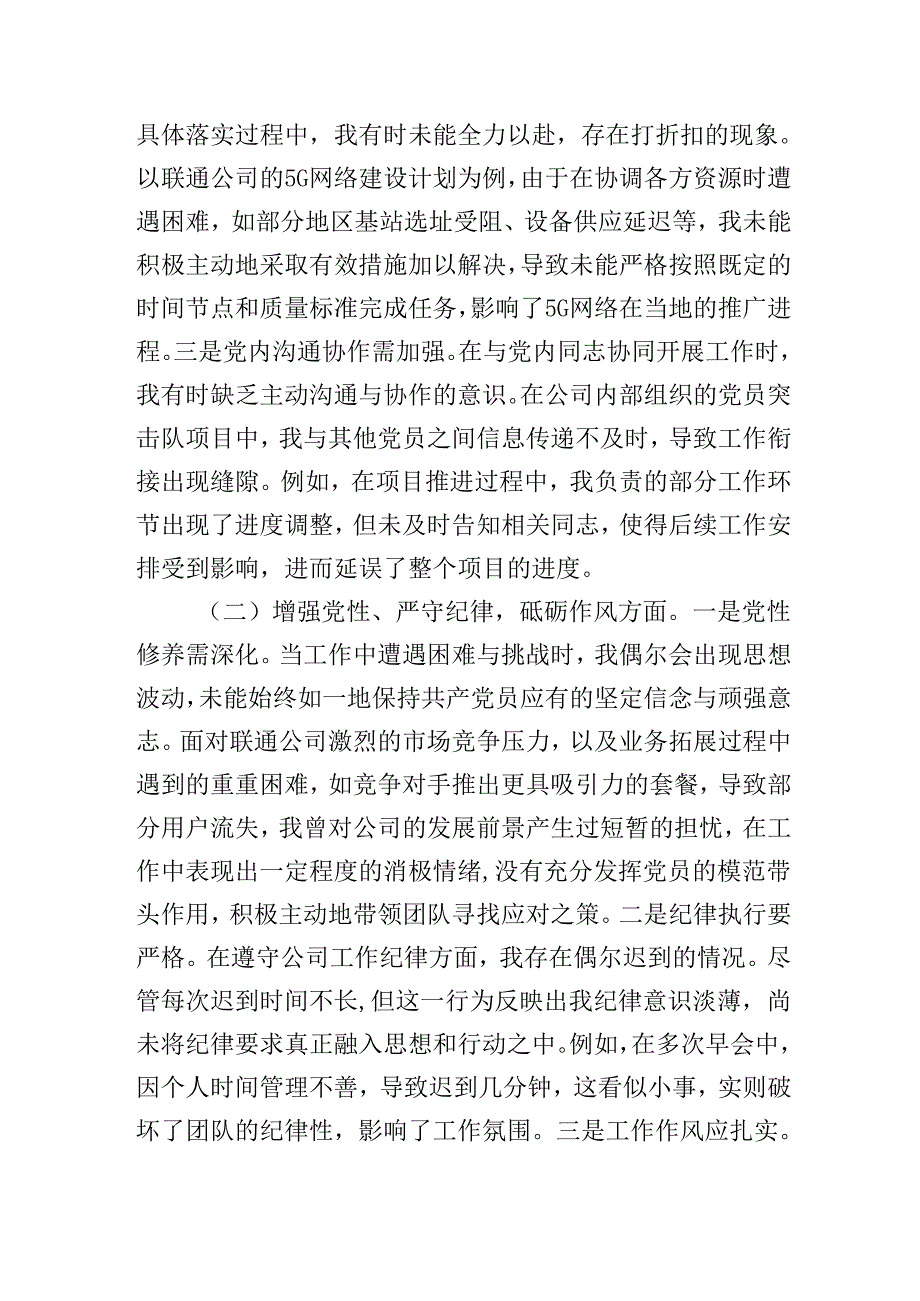 联通公司党员20242025组织生活会个人对照检查发言材料（围绕“四个带头”）.docx_第2页