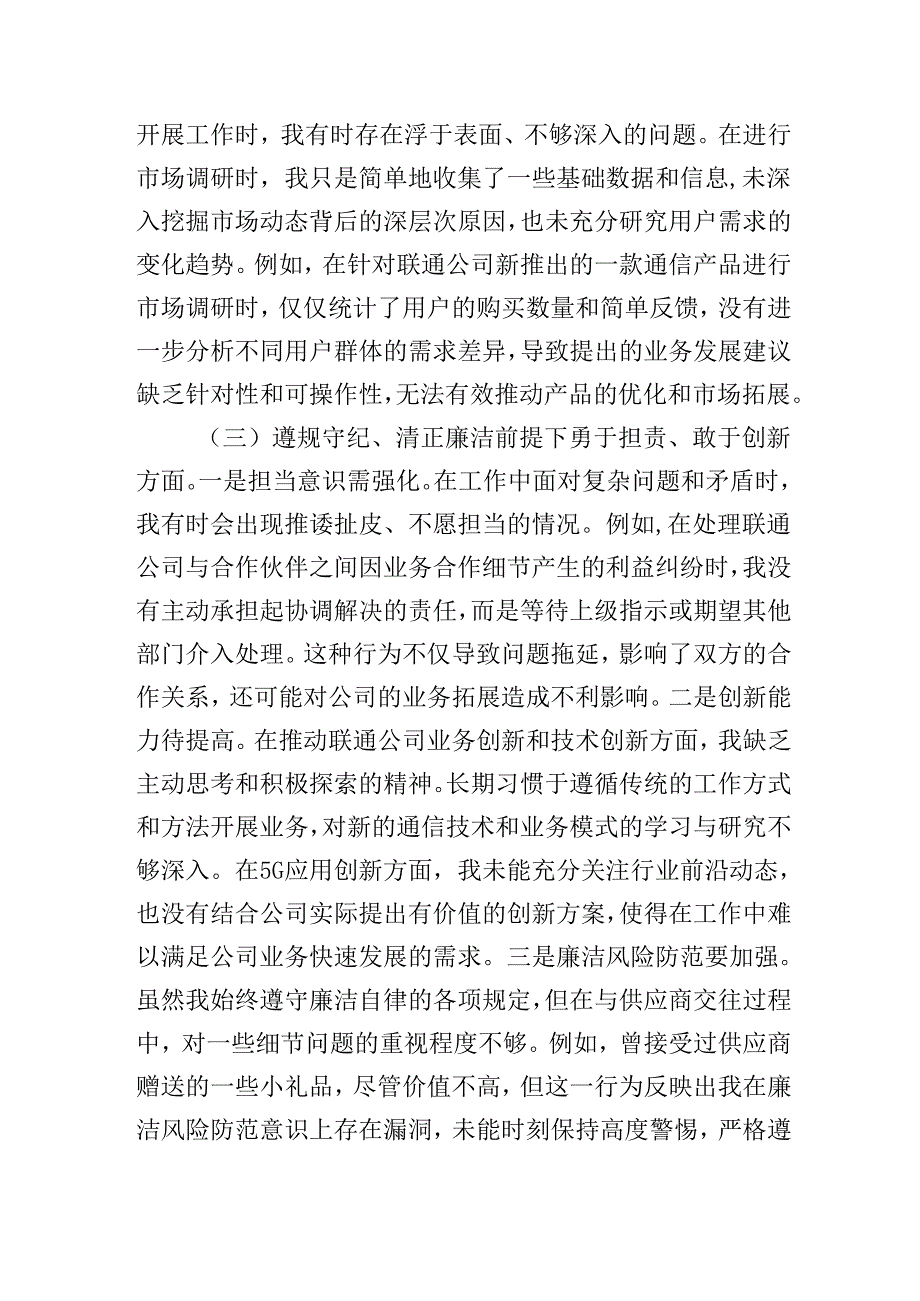 联通公司党员20242025组织生活会个人对照检查发言材料（围绕“四个带头”）.docx_第3页