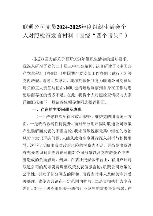 联通公司党员20242025组织生活会个人对照检查发言材料（围绕“四个带头”）.docx