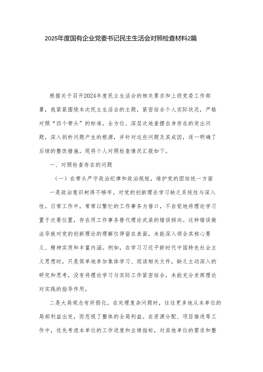 2025国有企业党委书记民主生活会对照检查材料2篇.docx_第1页