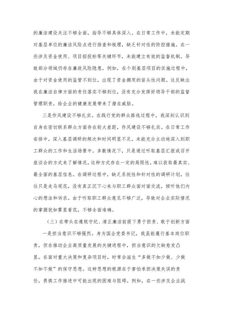 2025国有企业党委书记民主生活会对照检查材料2篇.docx_第3页