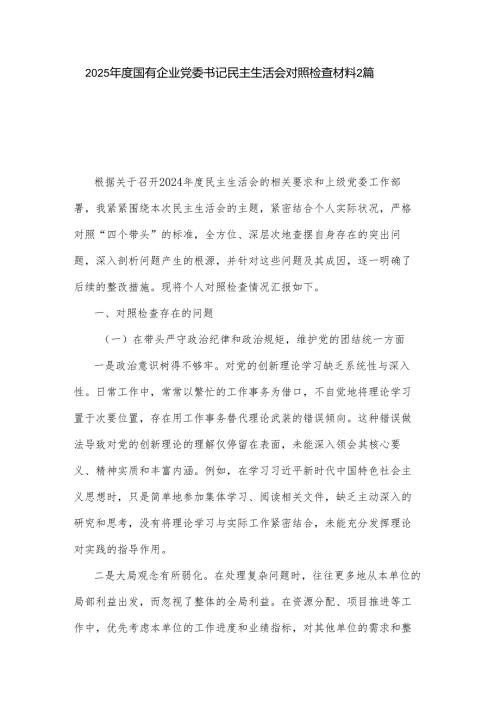 2025国有企业党委书记民主生活会对照检查材料2篇.docx