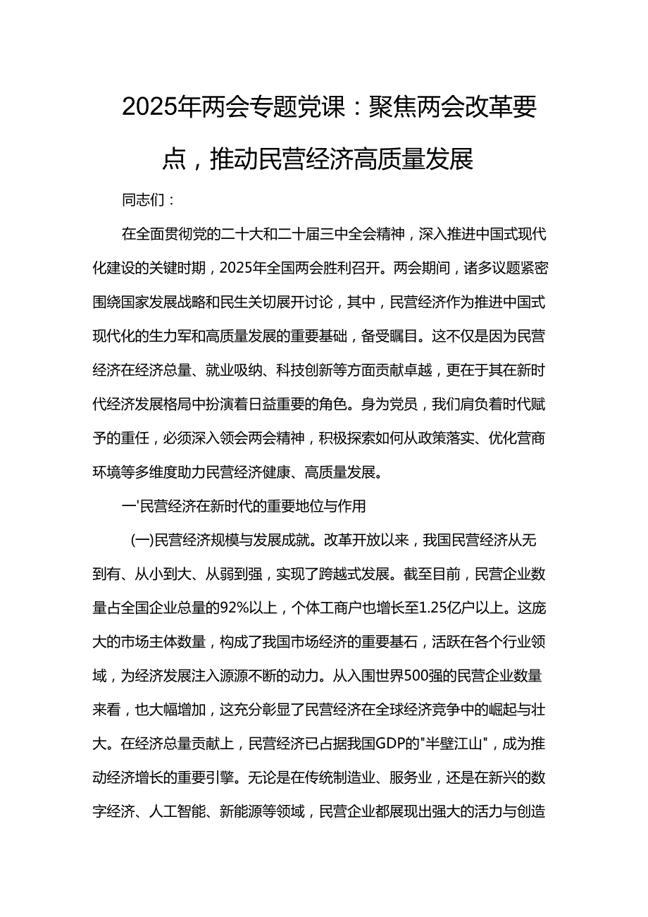 2025年两会专题党课：聚焦两会改革要点推动民营经济高质量发展.docx_第1页