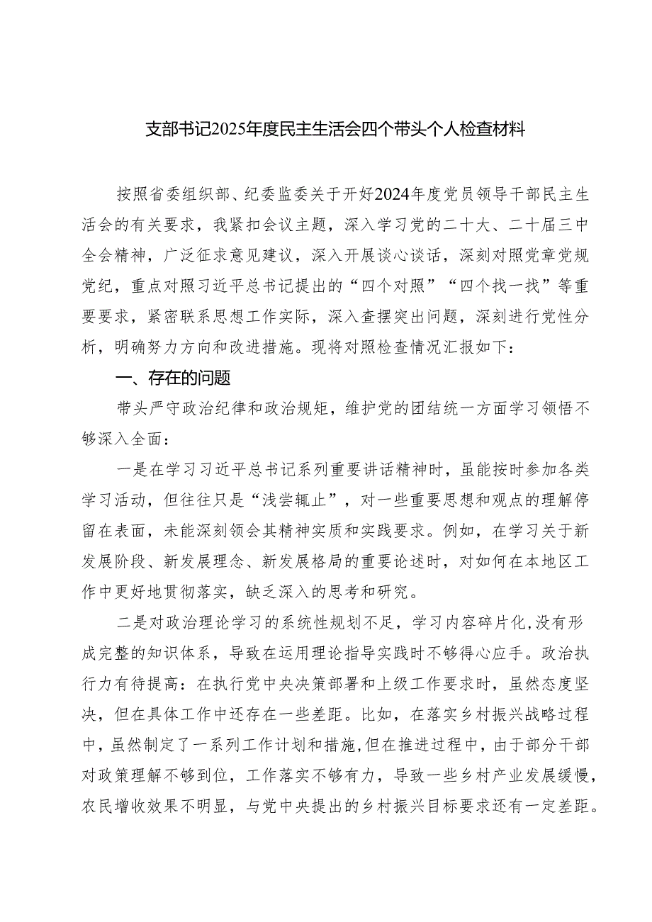 8篇 支部书记2025民主生活会四个带头个人检查材料范文.docx_第1页