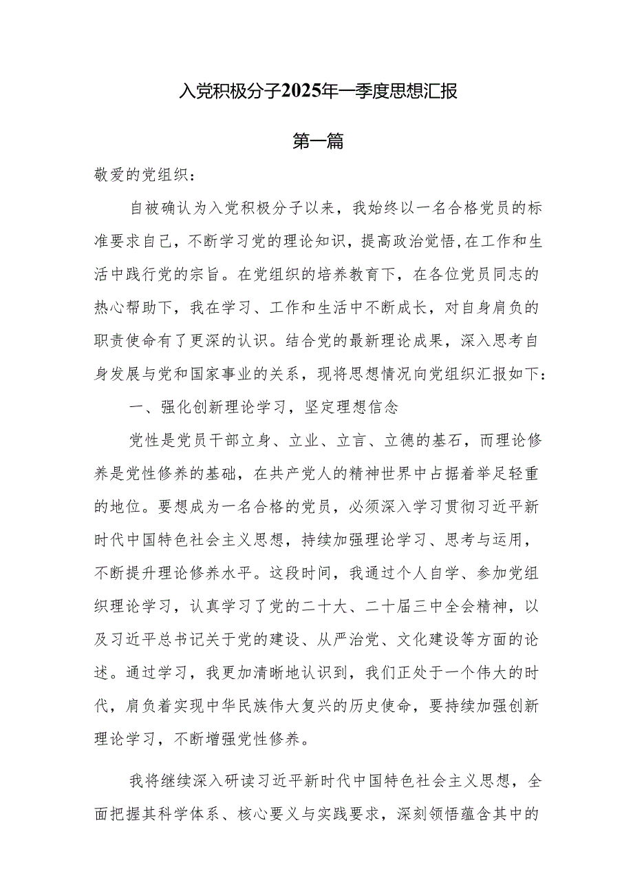 5篇入党积极分子2025年一季度思想汇报.docx_第1页