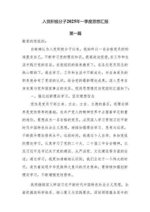 5篇入党积极分子2025年一季度思想汇报.docx