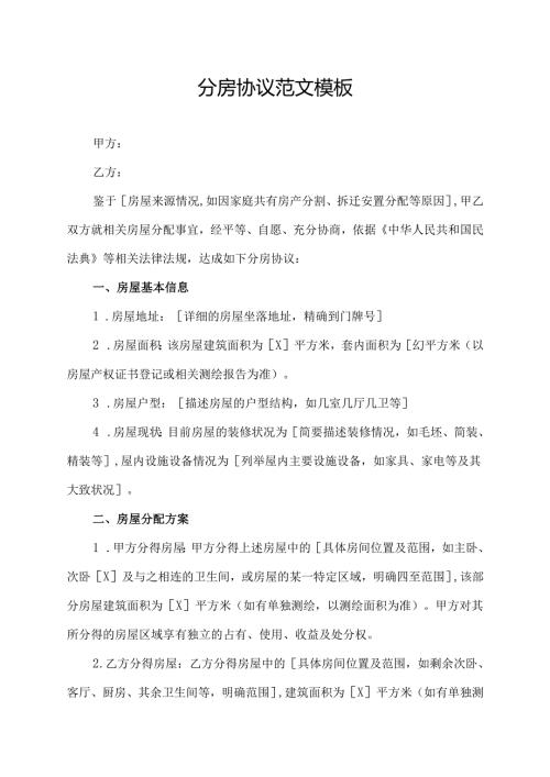 分房协议范文模板.docx