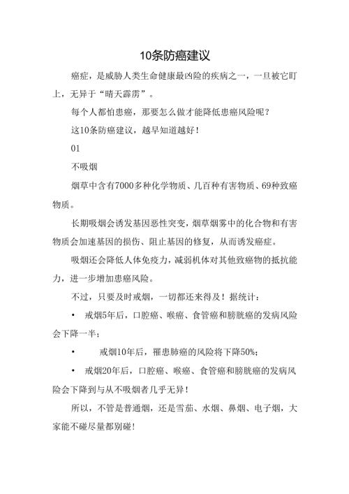 10条防癌建议.docx