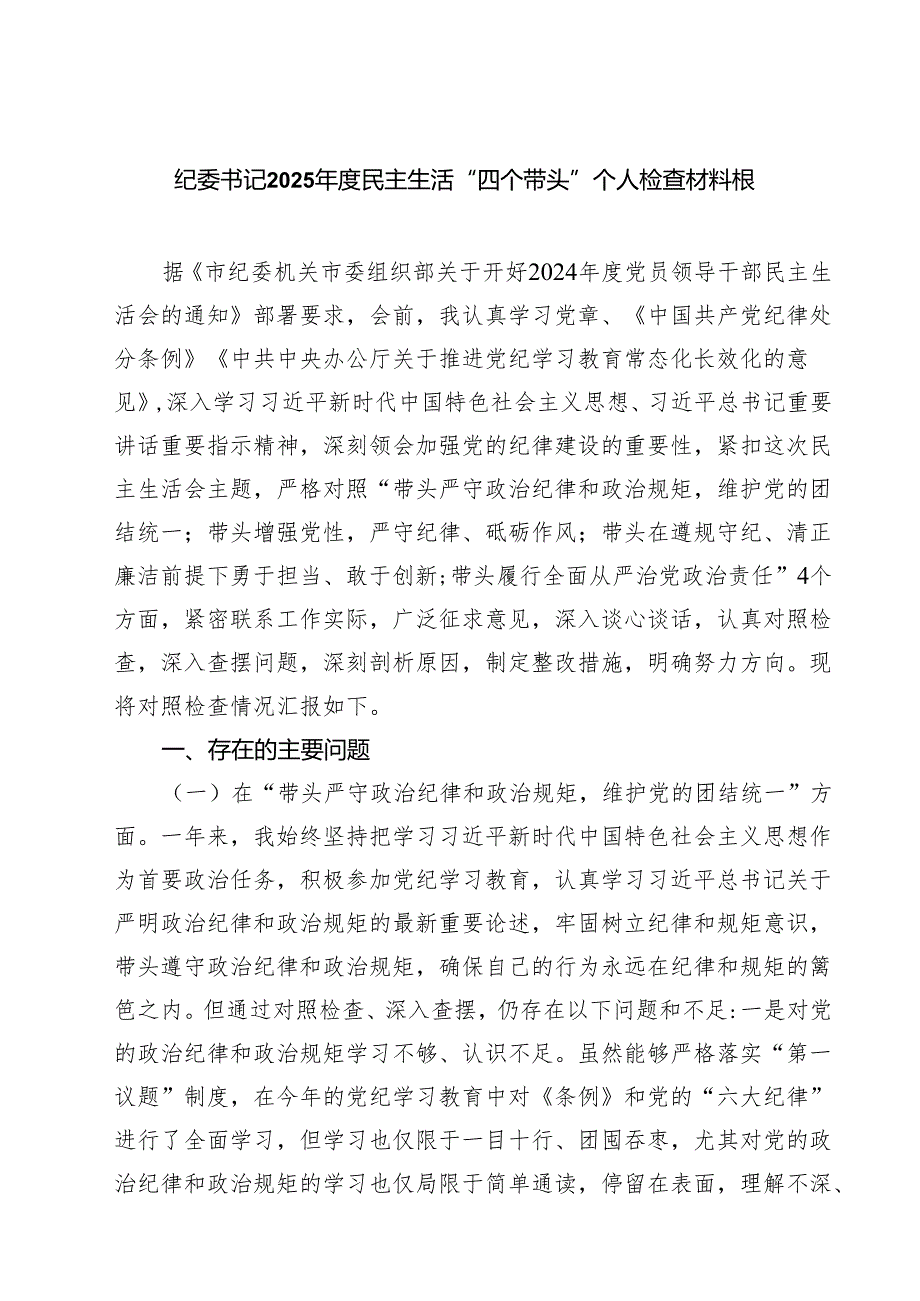 纪委书记2025民主生活“四个带头”个人检查材料根 （6篇）.docx_第1页