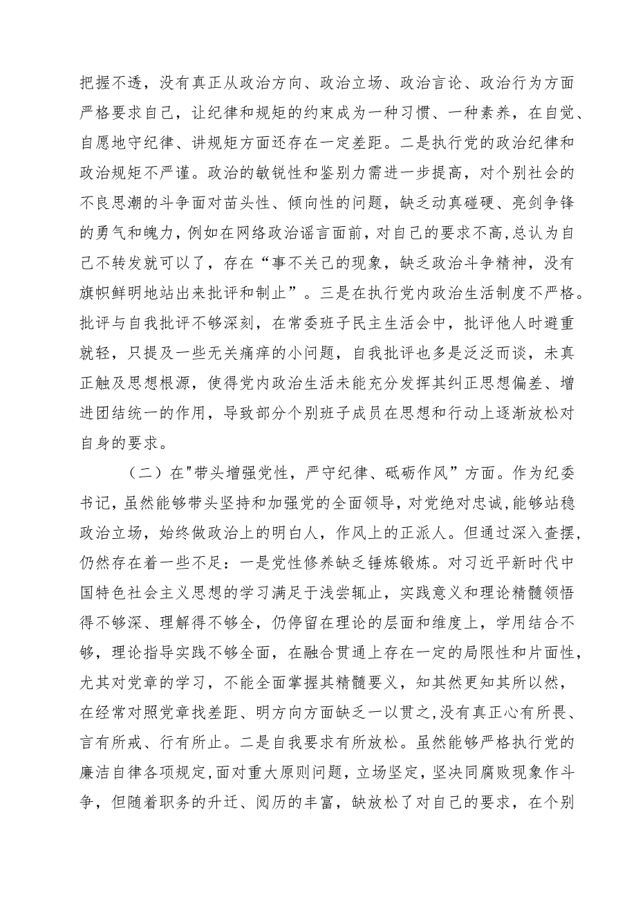 纪委书记2025民主生活“四个带头”个人检查材料根 （6篇）.docx_第2页