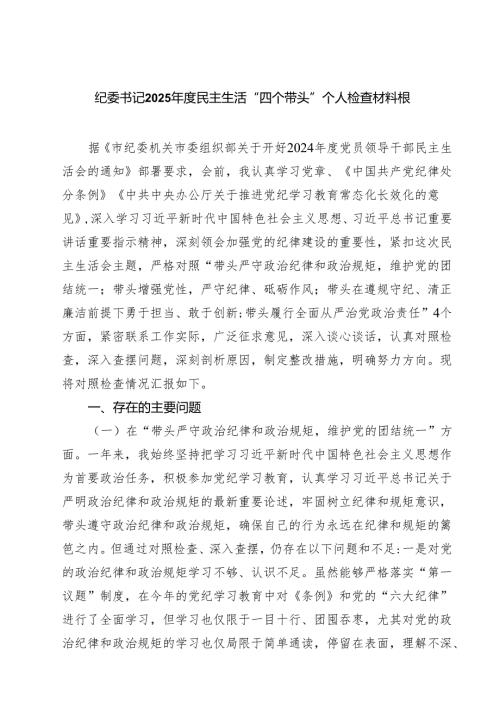 纪委书记2025民主生活“四个带头”个人检查材料根 （6篇）.docx
