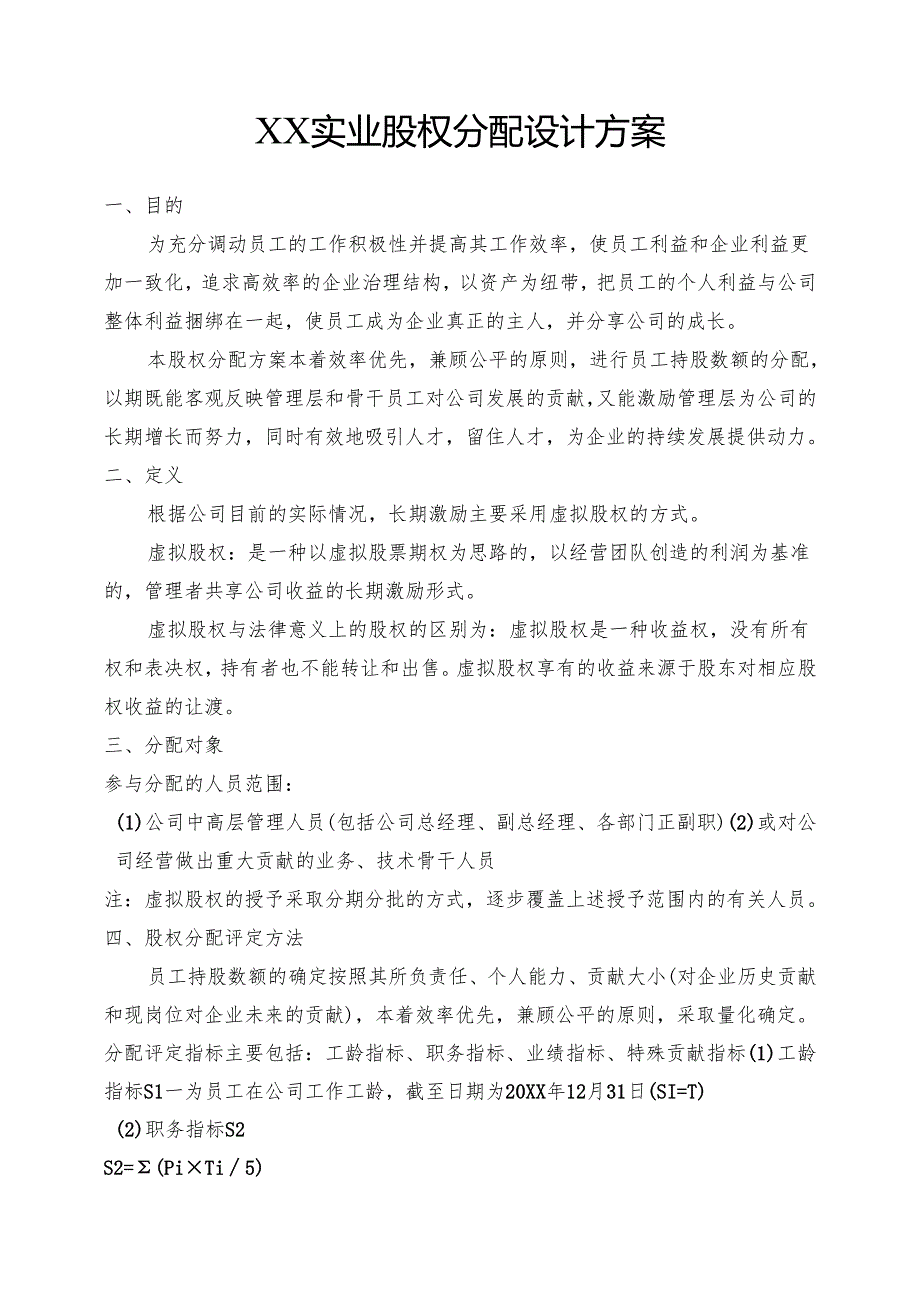 实业公司股权分配方案.docx_第1页