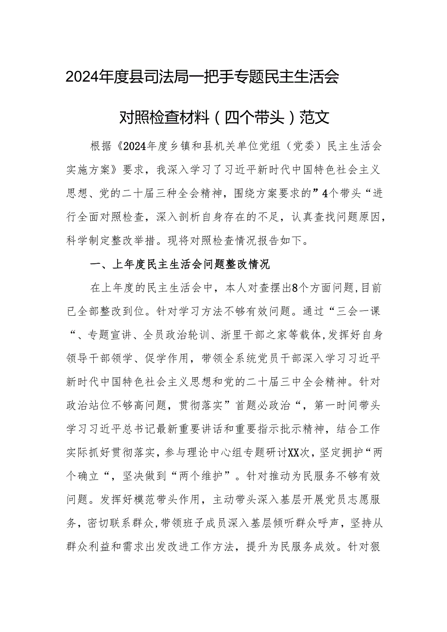 2024县司法局一把手专题民主生活会对照检查材料（四个带头）范文.docx_第1页