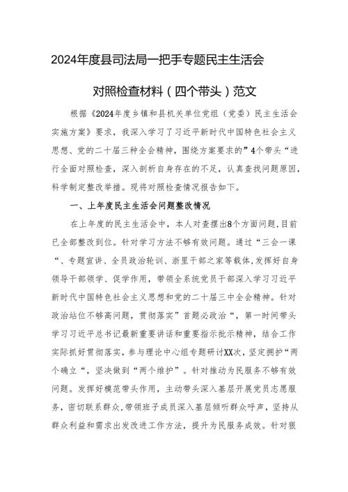 2024县司法局一把手专题民主生活会对照检查材料（四个带头）范文.docx