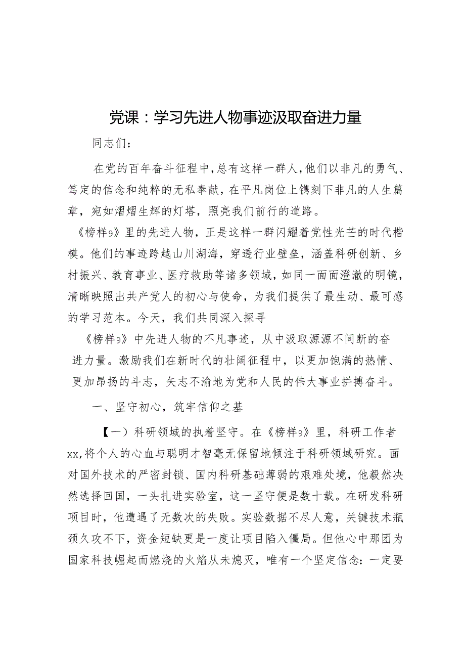 党课：学习先进人物事迹 汲取奋进力量(1).docx_第1页