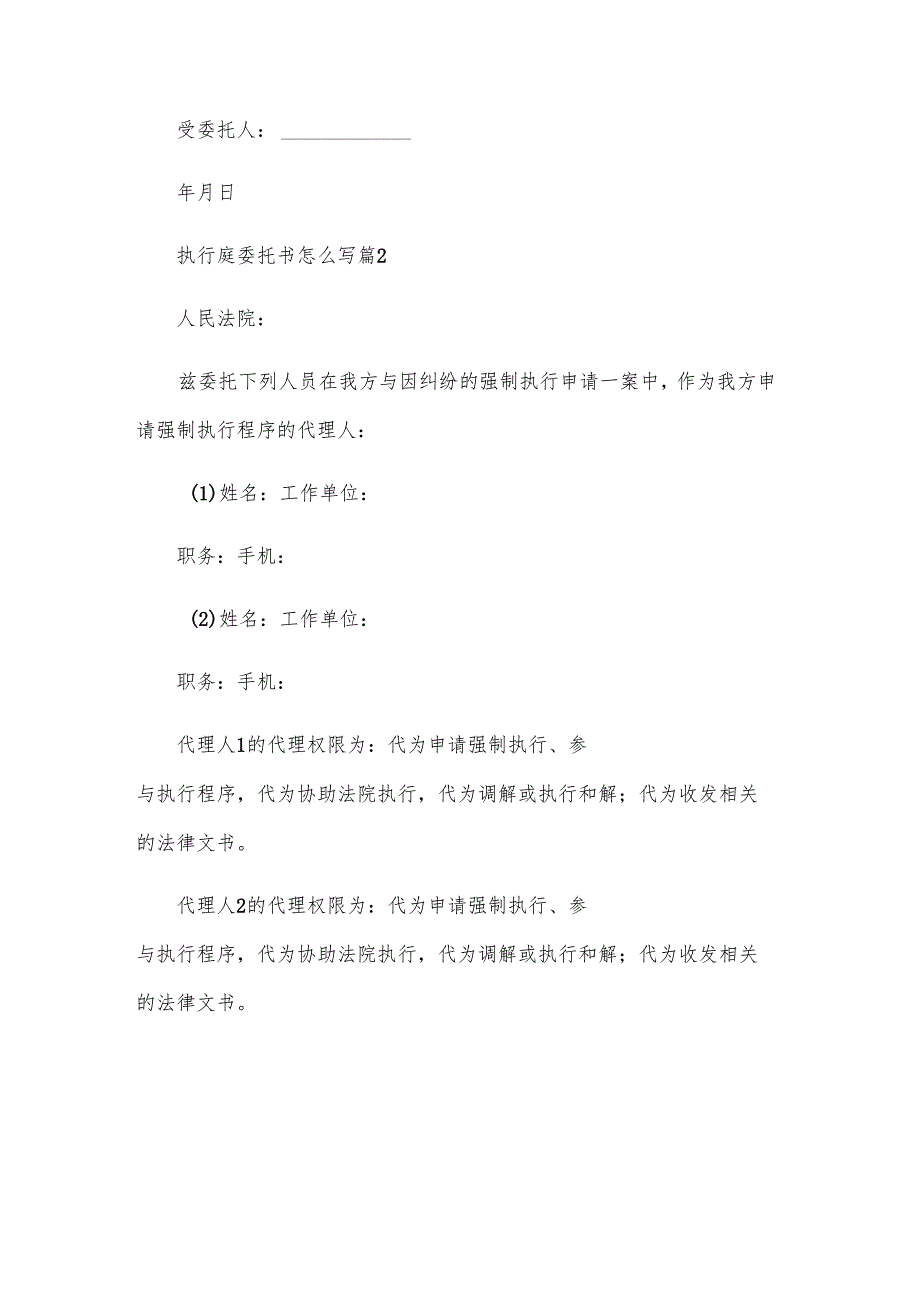 执行庭委托书怎么写（28篇）.docx_第2页