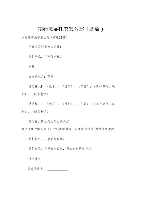执行庭委托书怎么写（28篇）.docx