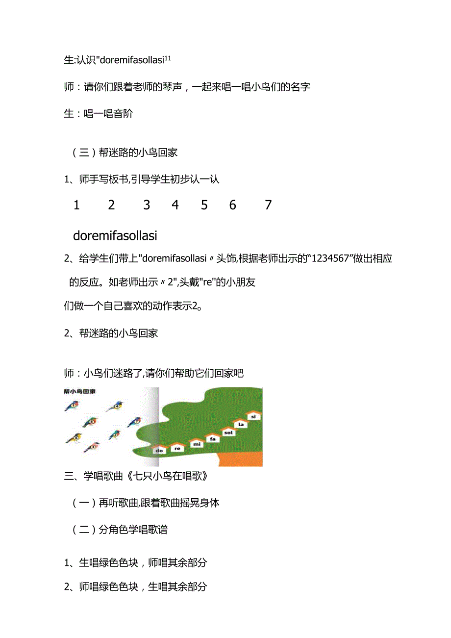 （2025新版本）人音版一年级音乐下册《七只小鸟在歌唱》 教案(4).docx_第3页