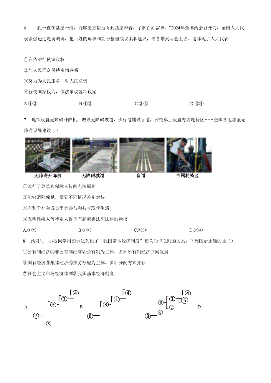 精品解析：北京市密云区20232024八年级下学期期末道德与法治试题（原卷版）.docx_第3页