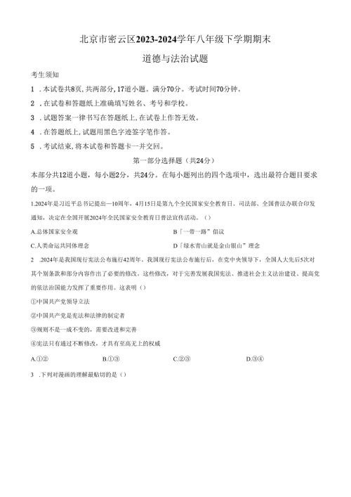 精品解析：北京市密云区20232024八年级下学期期末道德与法治试题（原卷版）.docx