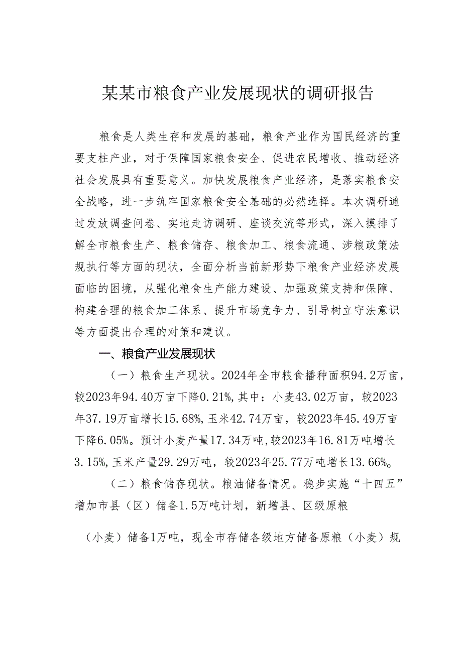 某某市粮食产业发展现状的调研报告.docx_第1页