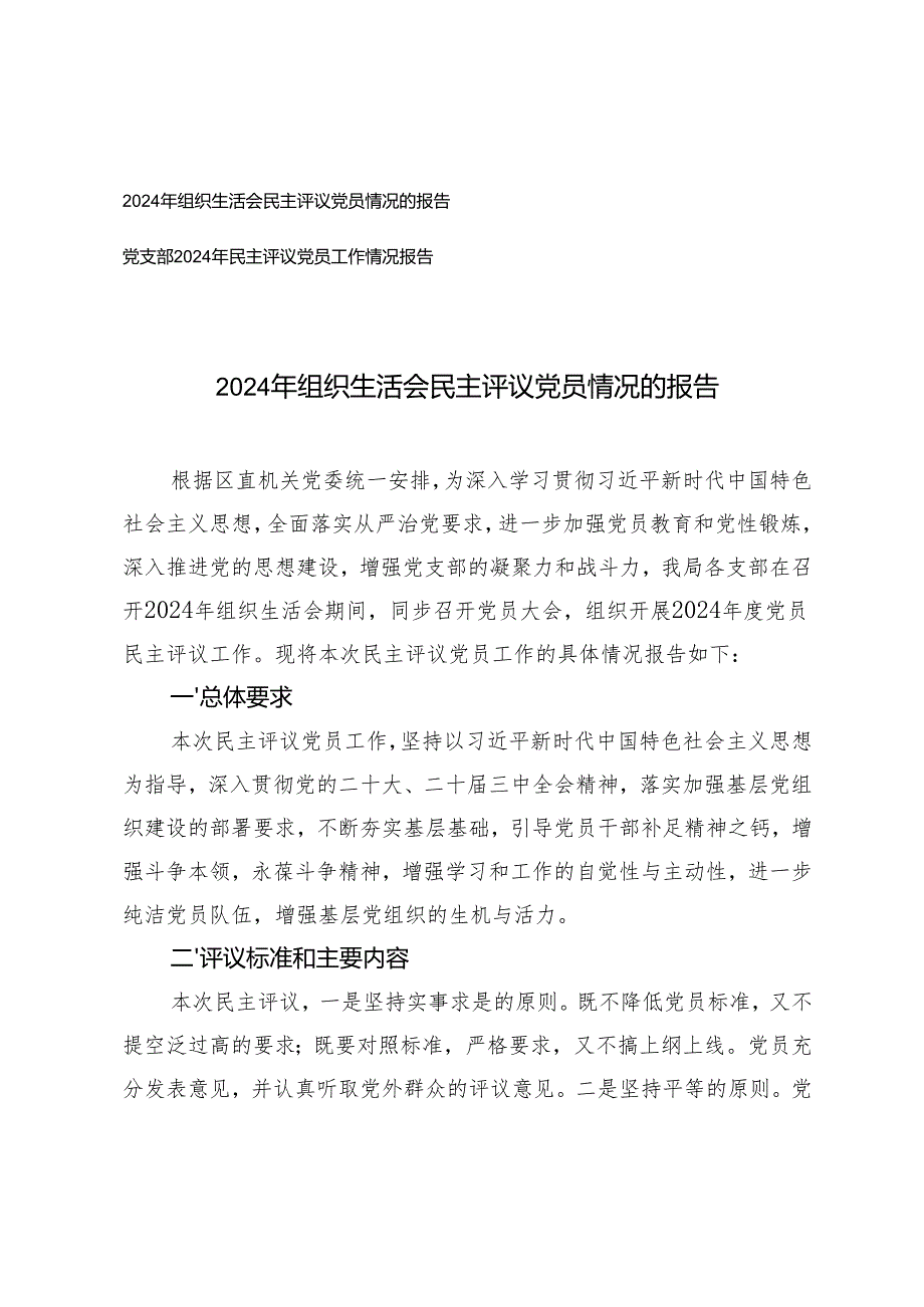 2篇 2025年组织生活会民主评议党员情况的报告.docx_第1页