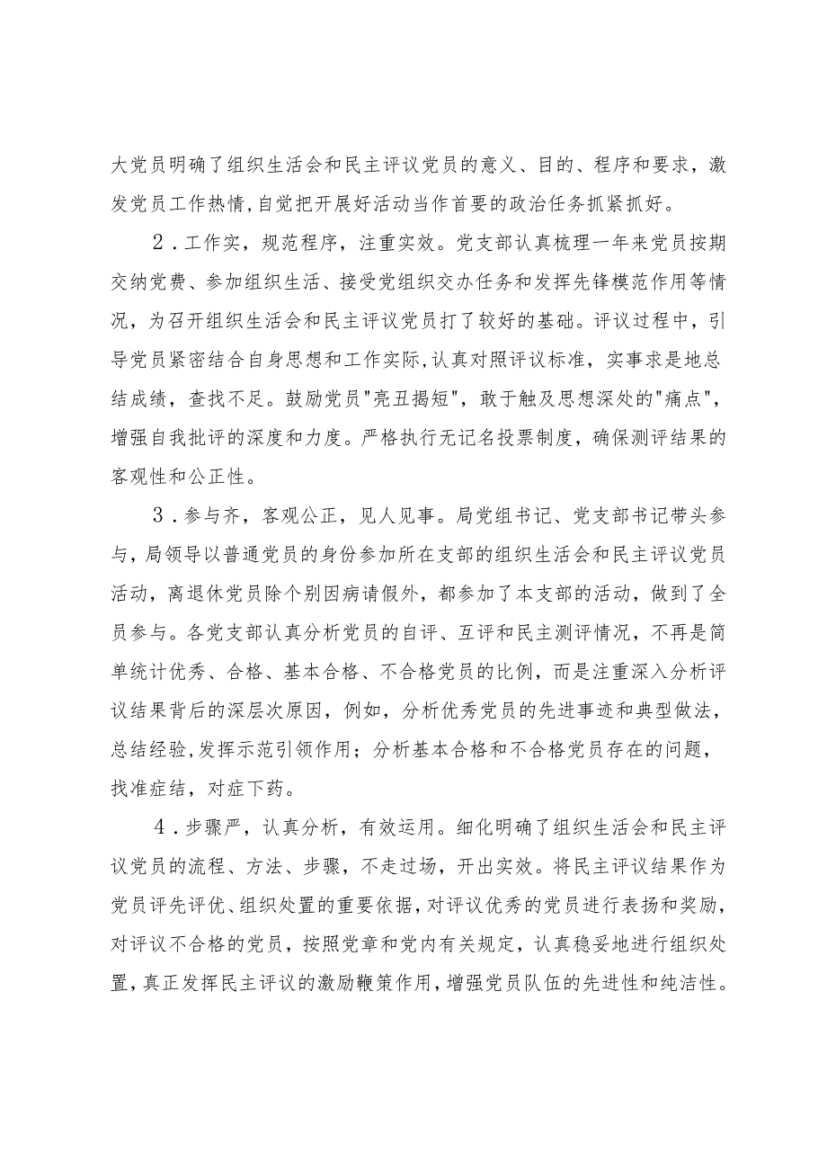 2篇 2025年组织生活会民主评议党员情况的报告.docx_第3页