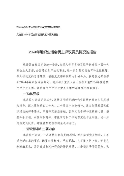 2篇 2025年组织生活会民主评议党员情况的报告.docx