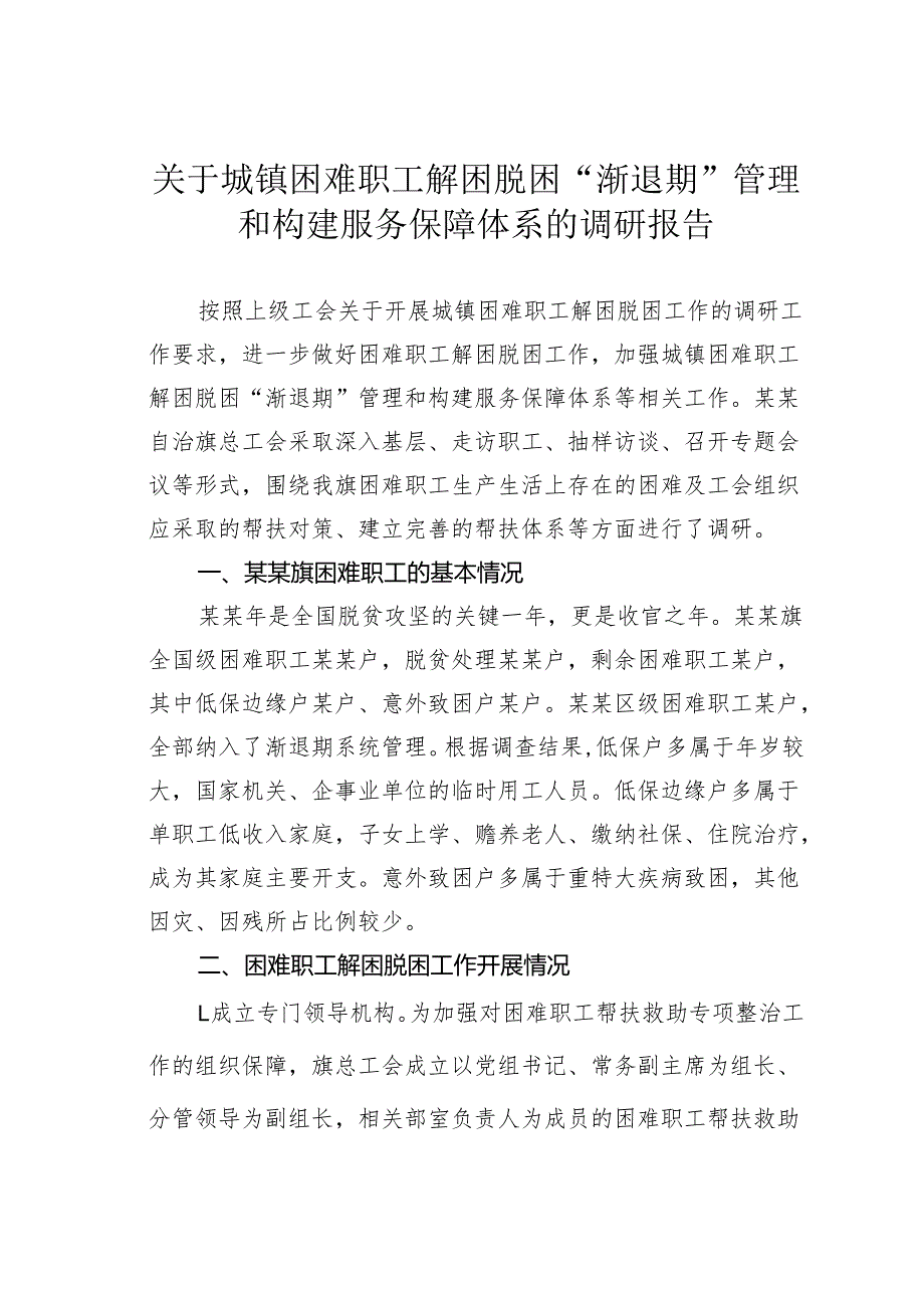 关于城镇困难职工解困脱困“渐退期”管理和构建服务保障体系的调研报告(1).docx_第1页