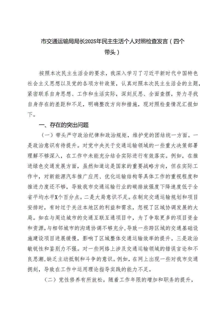 （3篇）市交通运输局局长2025年民主生活个人对照检查发言(四个带头)范文.docx_第1页