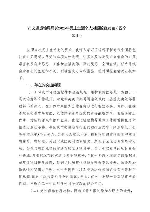 （3篇）市交通运输局局长2025年民主生活个人对照检查发言(四个带头)范文.docx
