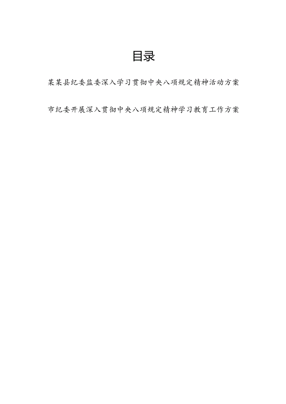 市县纪委监委2025年深入学习贯彻中央八项规定精神活动工作实施方案2篇.docx_第1页