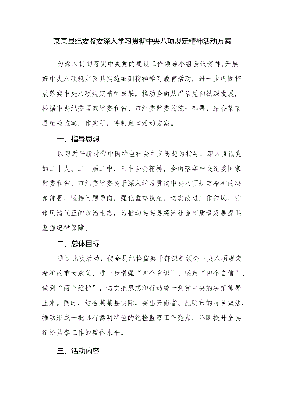 市县纪委监委2025年深入学习贯彻中央八项规定精神活动工作实施方案2篇.docx_第2页