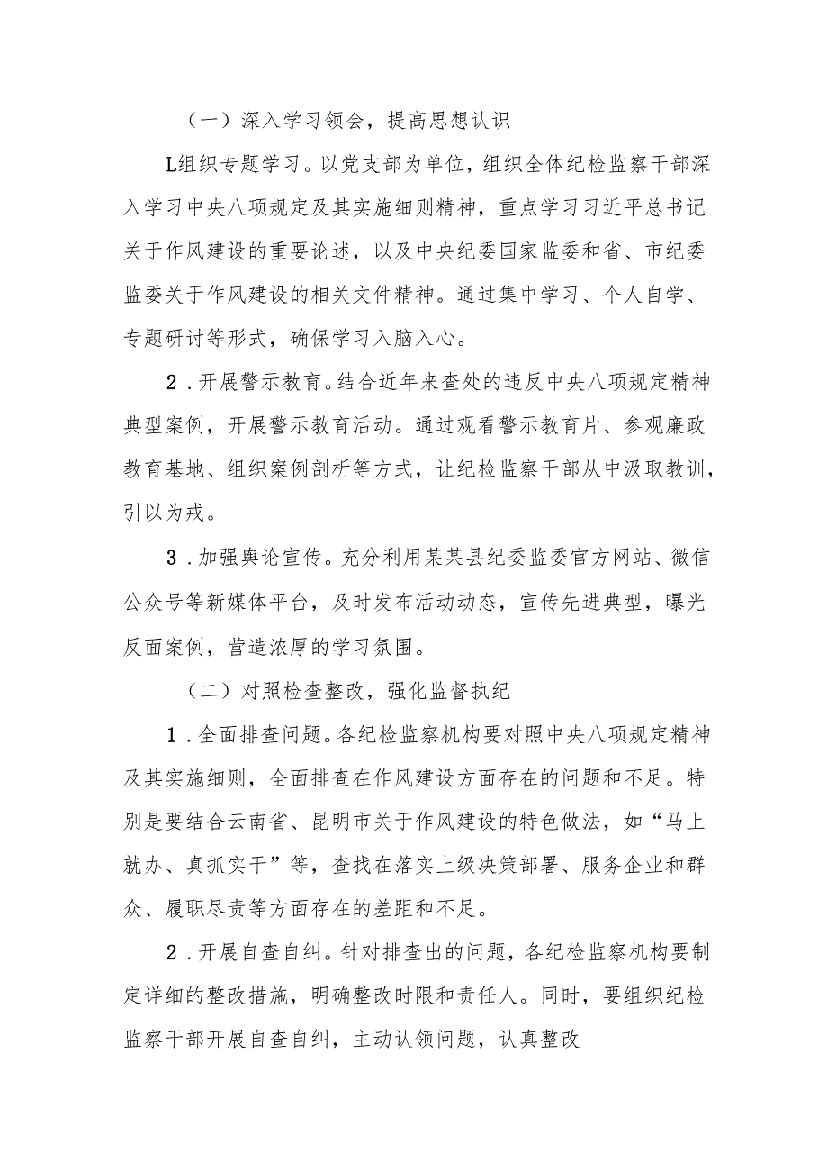 市县纪委监委2025年深入学习贯彻中央八项规定精神活动工作实施方案2篇.docx_第3页