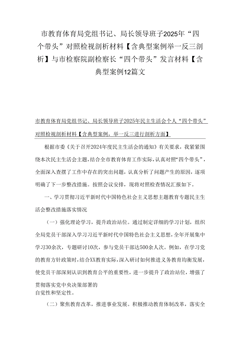 市教育体育局党组书记、局长领导班子2025年“四个带头”对照检视剖析材料【含典型案例举一反三剖析】与市检察院副检察长“四个带头”发言.docx_第1页