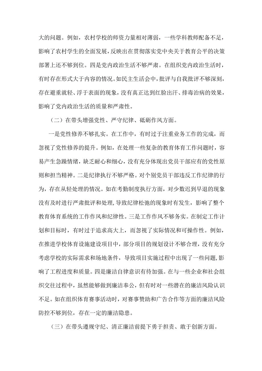 市教育体育局党组书记、局长领导班子2025年“四个带头”对照检视剖析材料【含典型案例举一反三剖析】与市检察院副检察长“四个带头”发言.docx_第3页