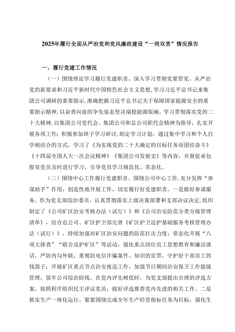 (六篇)2025年履行全面从严治党和党风廉政建设“一岗双责”情况报告合辑.docx_第1页