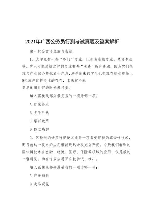 2021年广西公务员行测考试真题及答案解析.docx